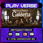 *Great Houses of Calderia**АВТОВЫДАЧА**STEAM GIFT*