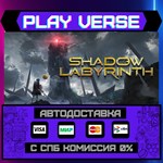 *Shadow Labyrinth**АВТОВЫДАЧА**STEAM GIFT*