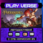 *Potionomics**АВТОВЫДАЧА**STEAM GIFT*