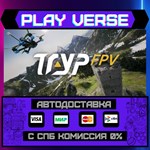*TRYP FPV: Drone Racer Simula**АВТОВЫДАЧА**STEAM G