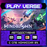 *Windblown**АВТОВЫДАЧА**STEAM GIFT*