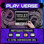*Toilet Chronicles**АВТОВЫДАЧА**STEAM GIFT*
