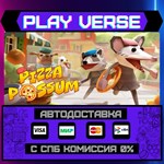 *Pizza Possum**АВТОВЫДАЧА**STEAM GIFT*