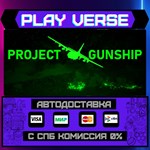 *Project Gunship**АВТОВЫДАЧА**STEAM GIFT*