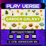 *Garden Galaxy**АВТОВЫДАЧА**STEAM GIFT*