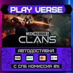 *MechWarrior 5: Clans**АВТОВЫДАЧА**STEAM GIFT*
