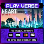 *Heart of the Machine**АВТОВЫДАЧА**STEAM GIFT*