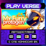 *My Furry Protogen ***АВТОВЫДАЧА**STEAM GIFT*