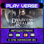 *Dwarven Realms**АВТОВЫДАЧА**STEAM GIFT*