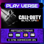 *Call of Duty*: Black Ops II**АВТОВЫДАЧА**STEAM GI