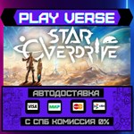 *Star Overdrive**АВТОВЫДАЧА**STEAM GIFT*
