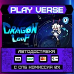 *DragonLoop**АВТОВЫДАЧА**STEAM GIFT*