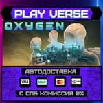 *Oxygen**АВТОВЫДАЧА**STEAM GIFT*