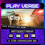 *CityDriver**АВТОВЫДАЧА**STEAM GIFT*