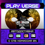 *Like a Dragon: Infinite Weal**АВТОВЫДАЧА**STEAM G