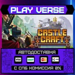 *Castle Craft**АВТОВЫДАЧА**STEAM GIFT*