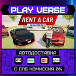 *Rent A Car Simulator 24**АВТОВЫДАЧА**STEAM GIFT*