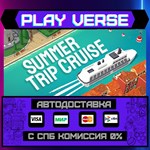 *Summer Trip Cruise**АВТОВЫДАЧА**STEAM GIFT*