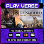 *Stronghold: Definitive Editi**АВТОВЫДАЧА**STEAM G