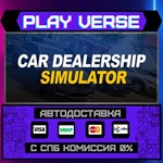*Car Dealership Simulator**АВТОВЫДАЧА**STEAM GIFT*