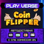 *Coin Flipper**АВТОВЫДАЧА**STEAM GIFT*