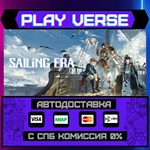 *Sailing Era**АВТОВЫДАЧА**STEAM GIFT*