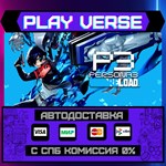*Persona 3 Reload**АВТОВЫДАЧА**STEAM GIFT*