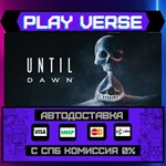 *Until Dawn™**АВТОВЫДАЧА**STEAM GIFT*