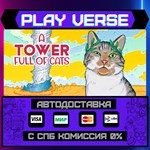 *A Tower Full of Cats**АВТОВЫДАЧА**STEAM GIFT*