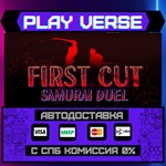 *First Cut: Samurai Duel**АВТОВЫДАЧА**STEAM GIFT*