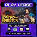 *Songs of Silence**АВТОВЫДАЧА**STEAM GIFT*