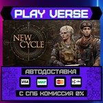 *New Cycle**АВТОВЫДАЧА**STEAM GIFT*