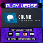 *CRUMB Circuit Simulator**АВТОВЫДАЧА**STEAM GIFT*