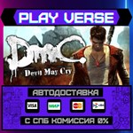 *DmC: Devil May Cry**АВТОВЫДАЧА**STEAM GIFT*