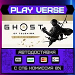 *Ghost of Tsushima DIRECTOR´S**АВТОВЫДАЧА**STEAM G