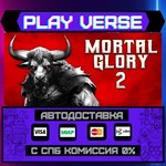 *Mortal Glory 2**АВТОВЫДАЧА**STEAM GIFT*