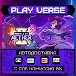 *Rivals of Aether II**АВТОВЫДАЧА**STEAM GIFT*