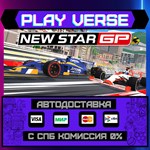 *New Star GP**АВТОВЫДАЧА**STEAM GIFT*