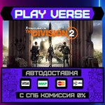 *Tom Clancy’s The Division* 2**АВТОВЫДАЧА**STEAM G