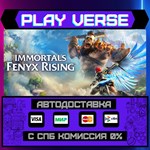 *Immortals Fenyx Rising**АВТОВЫДАЧА**STEAM GIFT*