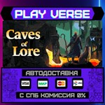 *Caves of Lore**АВТОВЫДАЧА**STEAM GIFT*