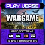 *Wargame: Airland Battle**АВТОВЫДАЧА**STEAM GIFT*