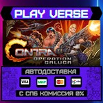 *Contra: Operation Galuga**АВТОВЫДАЧА**STEAM GIFT*