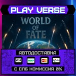 *World of Fate**АВТОВЫДАЧА**STEAM GIFT*
