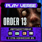 *ORDER 13**АВТОВЫДАЧА**STEAM GIFT*