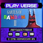 *Garten of Banban 2**АВТОВЫДАЧА**STEAM GIFT*