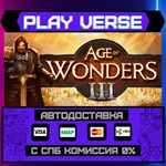 *Age of Wonders III**АВТОВЫДАЧА**STEAM GIFT*