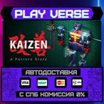 *Kaizen: A Factory Story**АВТОВЫДАЧА**STEAM GIFT*