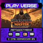 *Blacksmith Master**АВТОВЫДАЧА**STEAM GIFT*