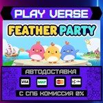 *Feather Party**АВТОВЫДАЧА**STEAM GIFT*